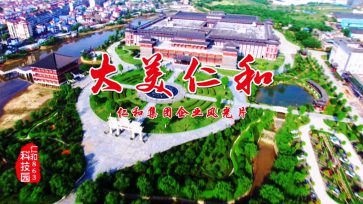 大美仁和：仁和集團企業風光片