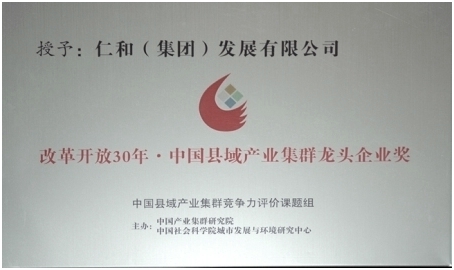 仁和集團(tuán)榮獲“改革開放30年?中國縣域產(chǎn)業(yè)集群龍頭企業(yè)獎”