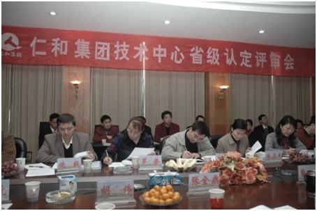 仁和集團(tuán)技術(shù)中心通過省級認(rèn)定評審