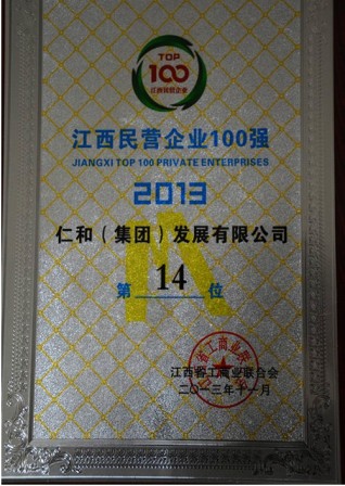 仁和集團(tuán)榮膺江西省民營(yíng)企業(yè)百?gòu)?qiáng)稱號(hào)