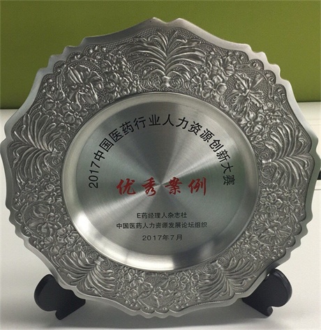 仁和藥業(yè)股份有限公司榮獲2017中國(guó)醫(yī)藥行業(yè)人力資源創(chuàng)新大賽優(yōu)秀案例獎(jiǎng)