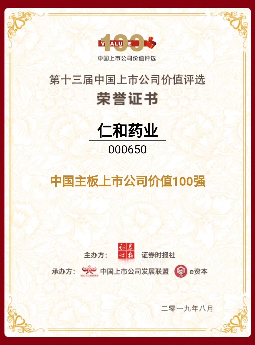 仁和藥業(yè)榮登“中國主板上市公司價值百強”榜單