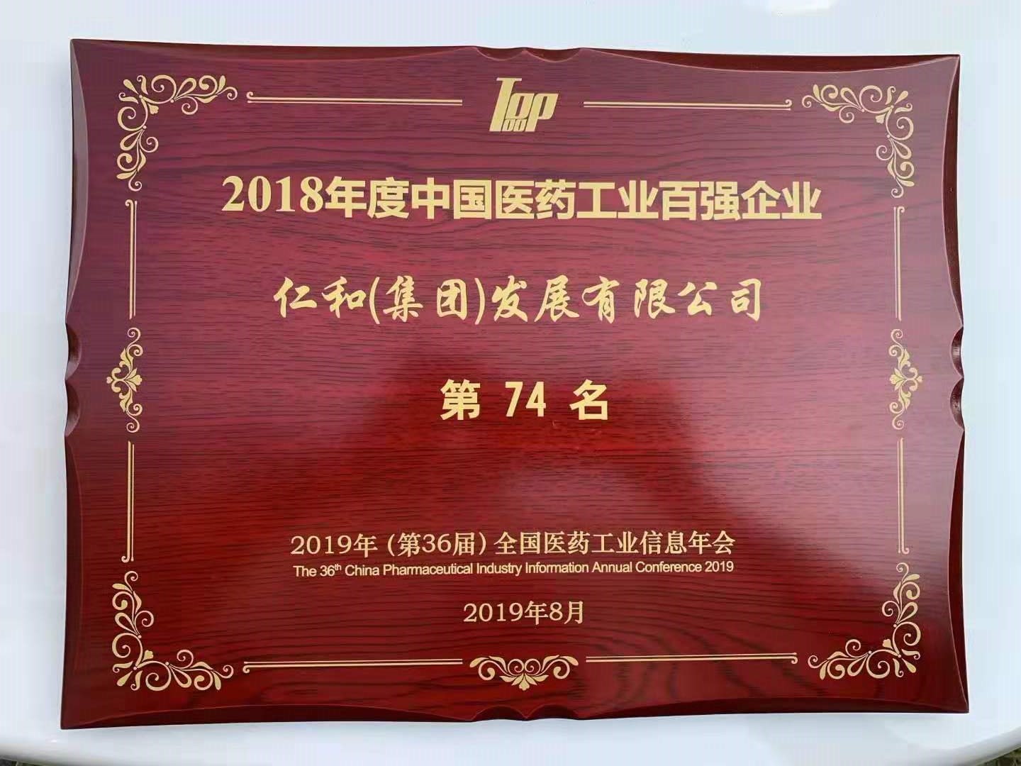 仁和集團第三次入圍中國醫(yī)藥工業(yè)百強企業(yè)榜單