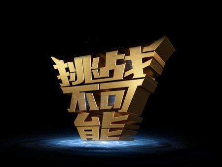 挑戰不可能，一切有可能