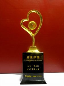 仁和集團(tuán)被評(píng)為“愛(ài)暖中國(guó)”公益企業(yè)