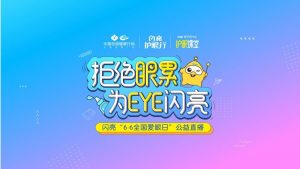 愛(ài)眼日閃亮品牌為EYE直播，創(chuàng)新彰顯品牌榜樣力量