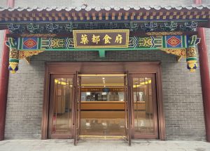 藥都食府正式營業(yè) 幸福仁和再添新風(fēng)味