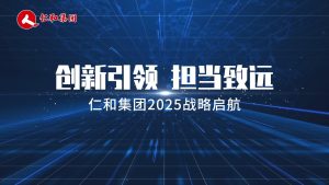 創新引領，擔當致遠 ——仁和集團2025戰略啟航
