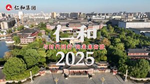 仁和2025：與時代同行，向未來奮進