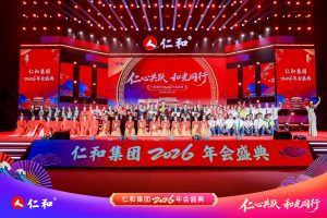 仁心共躍啟新程 和光同行譜華章  ——仁和集團(tuán)2026年春節(jié)聯(lián)歡晚會隆重舉行