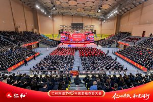 凝心聚力繪宏圖?聚焦創(chuàng)新向未來  ——仁和集團(tuán)召開2025年度總結(jié)表彰大會