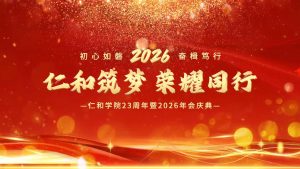 風(fēng)華廿三筑夢遠(yuǎn)，同心奮進(jìn)向未來｜仁和學(xué)院23周年暨2026年會慶典圓滿舉行