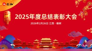 仁和集團(tuán)2025年度總結(jié)表彰大會圓滿召開