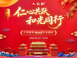 仁心共躍，和光同行｜仁和集團(tuán)2026年會盛典圓滿收官