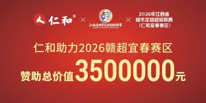 仁和冠名贛超宜春賽區(qū)，賽場“第12人”就位！