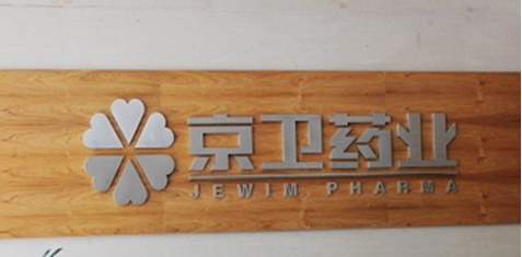 京衛(wèi)藥業(yè).png