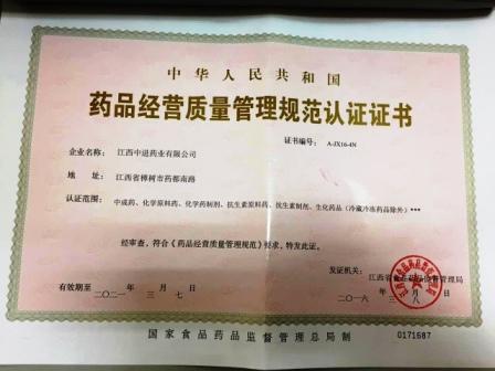 江西中進藥業(yè)有限公司喜獲GSP證書.jpg