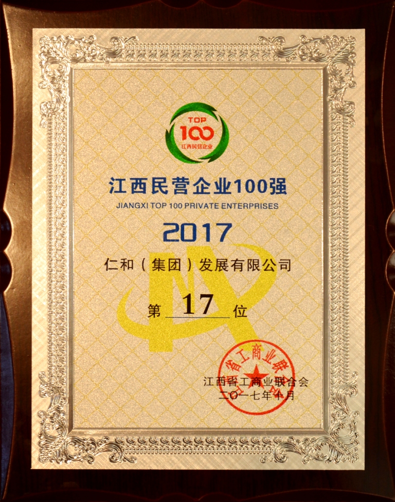 2017-10-26-仁和集團榮登2017年江西省民營企業百強榜.jpg