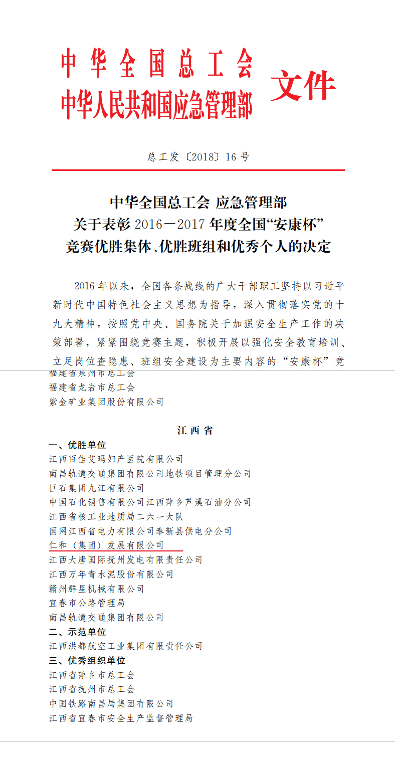 仁和集團榮獲全國”安康杯“競賽優勝單位稱號 (1).jpg